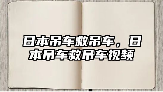 日本吊車救吊車，日本吊車救吊車視頻