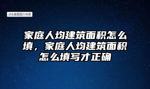 家庭人均建筑面積怎么填，家庭人均建筑面積怎么填寫才正確