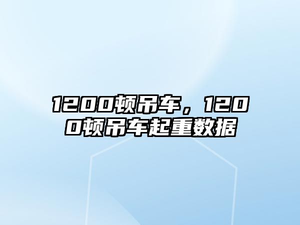 1200頓吊車，1200頓吊車起重?cái)?shù)據(jù)