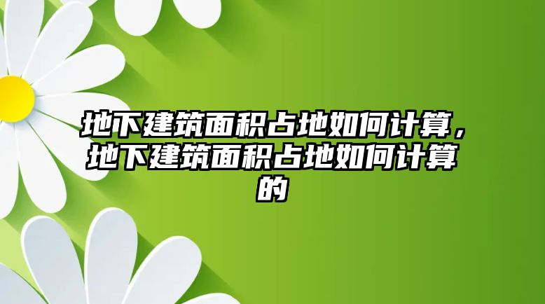 地下建筑面積占地如何計算，地下建筑面積占地如何計算的