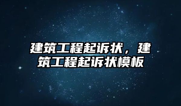 建筑工程起訴狀，建筑工程起訴狀模板