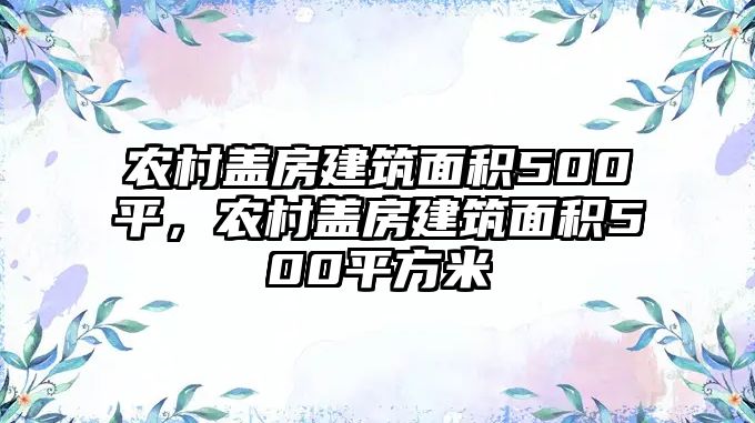 農(nóng)村蓋房建筑面積500平，農(nóng)村蓋房建筑面積500平方米