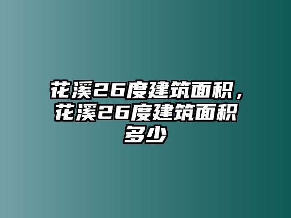 花溪26度建筑面積，花溪26度建筑面積多少