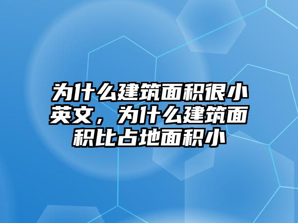 為什么建筑面積很小英文，為什么建筑面積比占地面積小