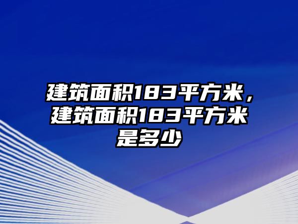 建筑面積183平方米，建筑面積183平方米是多少