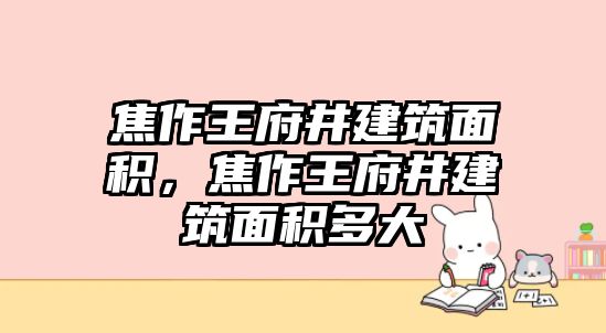 焦作王府井建筑面積，焦作王府井建筑面積多大