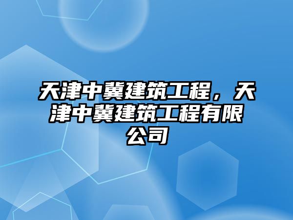 天津中冀建筑工程，天津中冀建筑工程有限公司