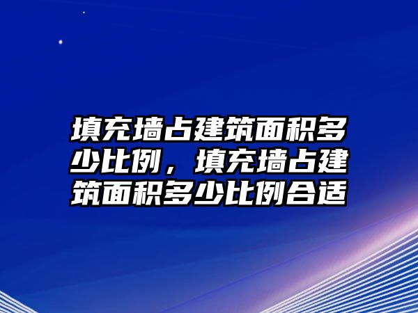 填充墻占建筑面積多少比例，填充墻占建筑面積多少比例合適