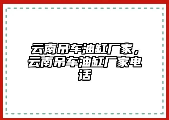 云南吊車油缸廠家，云南吊車油缸廠家電話