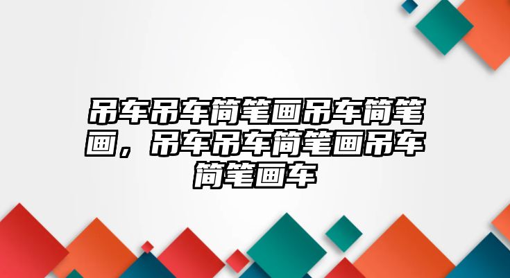 吊車吊車簡筆畫吊車簡筆畫，吊車吊車簡筆畫吊車簡筆畫車