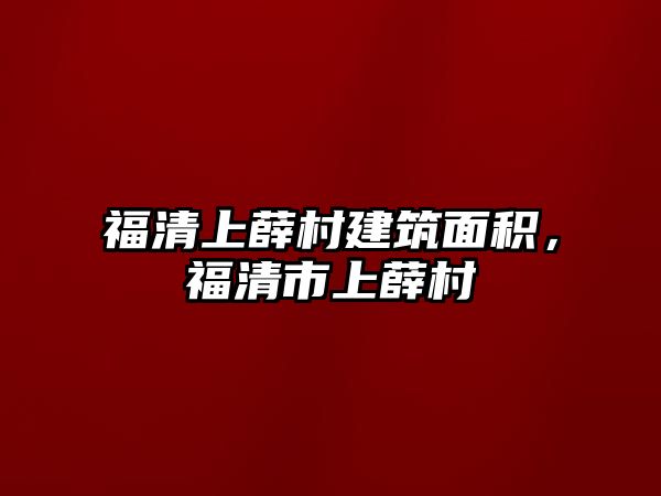 福清上薛村建筑面積，福清市上薛村