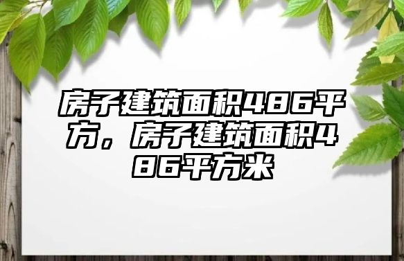 房子建筑面積486平方，房子建筑面積486平方米