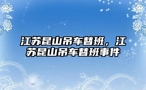 江蘇昆山吊車替班，江蘇昆山吊車替班事件