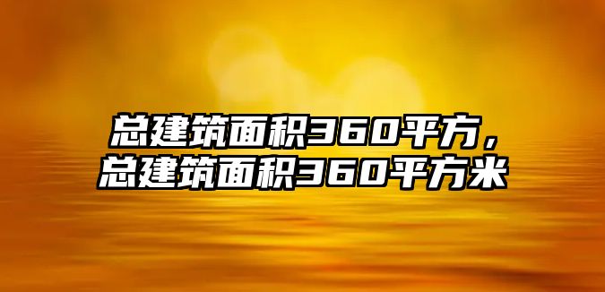 總建筑面積360平方，總建筑面積360平方米