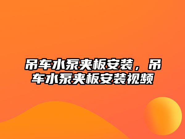 吊車水泵夾板安裝，吊車水泵夾板安裝視頻