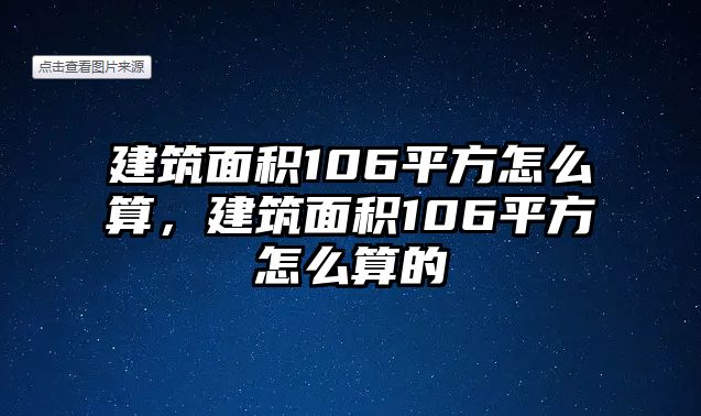 建筑面積106平方怎么算，建筑面積106平方怎么算的