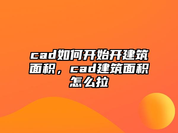 cad如何開始開建筑面積，cad建筑面積怎么拉