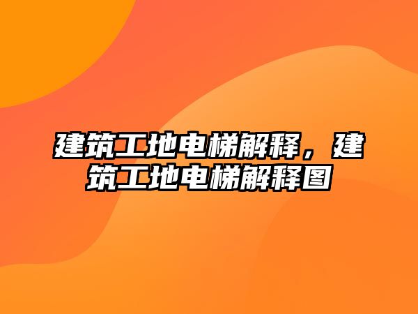 建筑工地電梯解釋，建筑工地電梯解釋圖