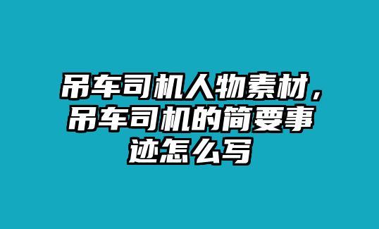 吊車司機(jī)人物素材，吊車司機(jī)的簡(jiǎn)要事跡怎么寫