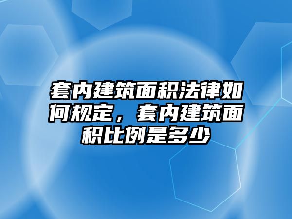 套內(nèi)建筑面積法律如何規(guī)定，套內(nèi)建筑面積比例是多少