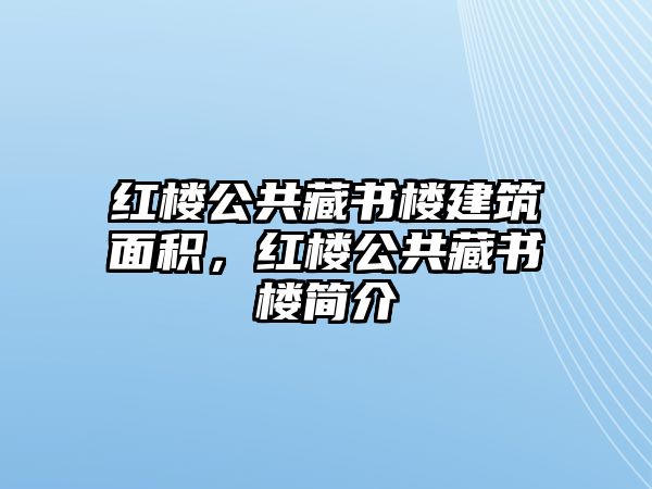 紅樓公共藏書樓建筑面積，紅樓公共藏書樓簡介