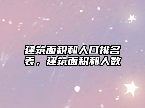 建筑面積和人口排名表，建筑面積和人數(shù)