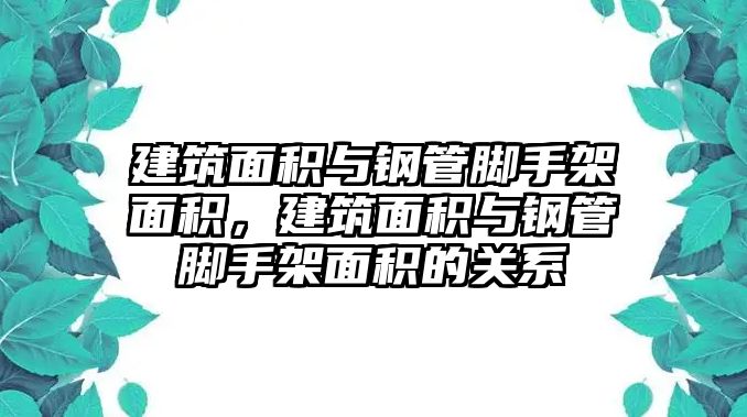 建筑面積與鋼管腳手架面積，建筑面積與鋼管腳手架面積的關(guān)系