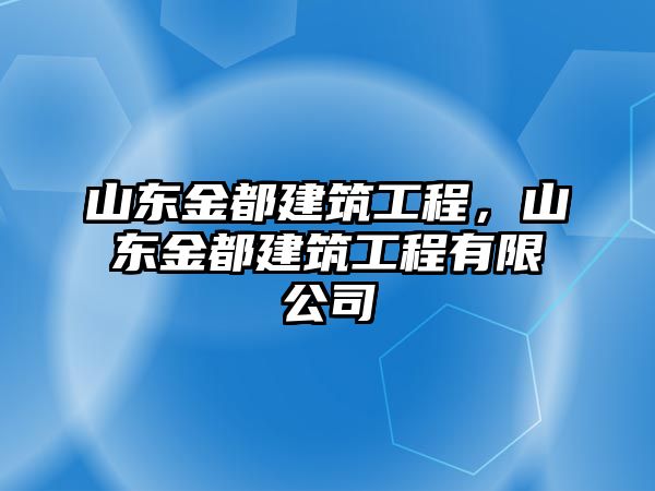 山東金都建筑工程，山東金都建筑工程有限公司