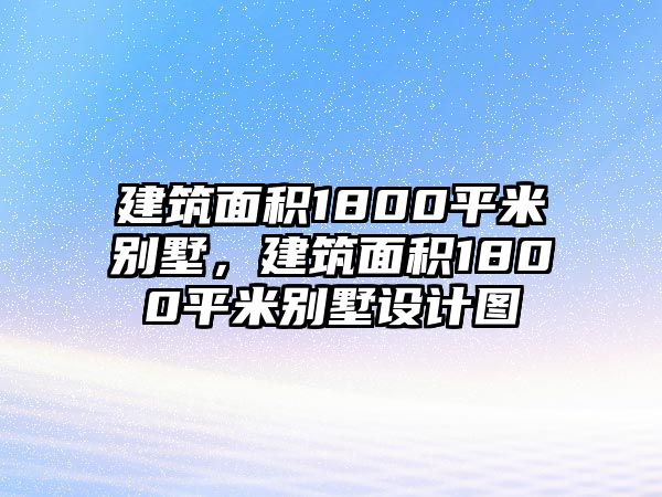 建筑面積1800平米別墅，建筑面積1800平米別墅設(shè)計(jì)圖