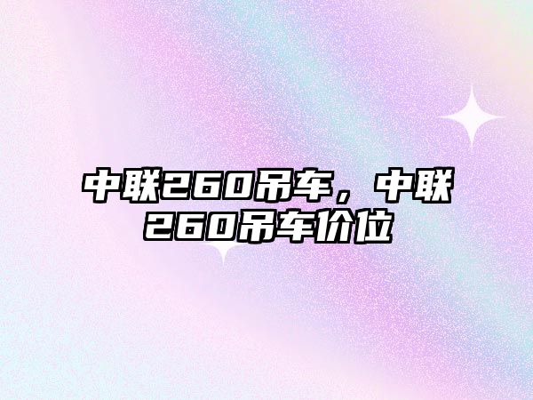 中聯(lián)260吊車，中聯(lián)260吊車價(jià)位