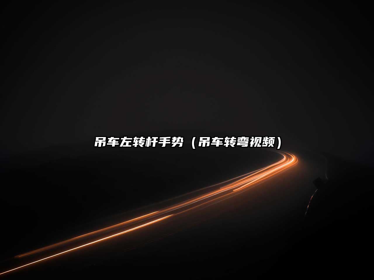 吊車(chē)左轉(zhuǎn)桿手勢(shì)（吊車(chē)轉(zhuǎn)彎視頻）