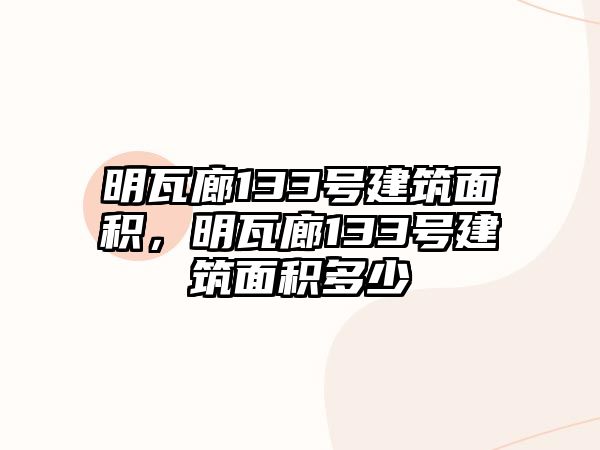 明瓦廊133號建筑面積，明瓦廊133號建筑面積多少