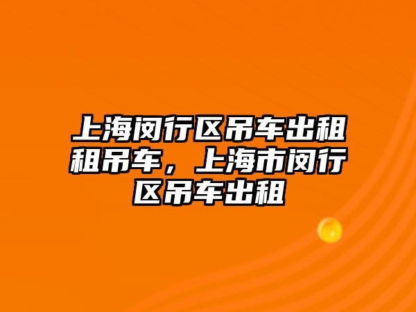 上海閔行區(qū)吊車出租租吊車，上海市閔行區(qū)吊車出租