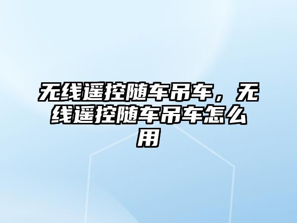 無線遙控隨車吊車，無線遙控隨車吊車怎么用