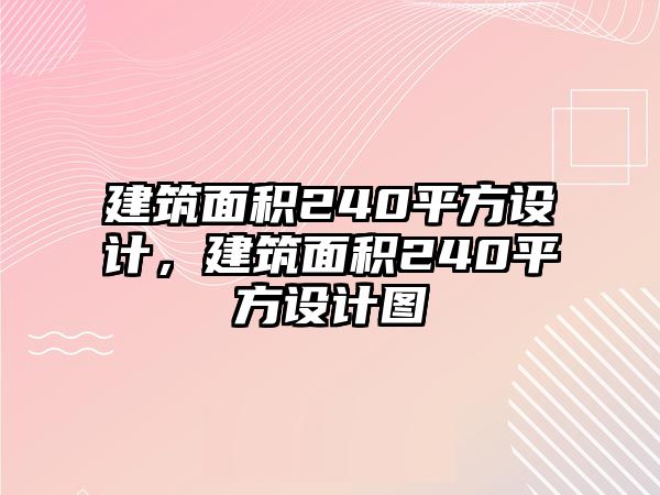 建筑面積240平方設(shè)計(jì)，建筑面積240平方設(shè)計(jì)圖