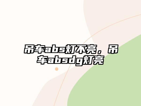 吊車abs燈不亮，吊車absdg燈亮