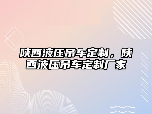 陜西液壓吊車定制，陜西液壓吊車定制廠家