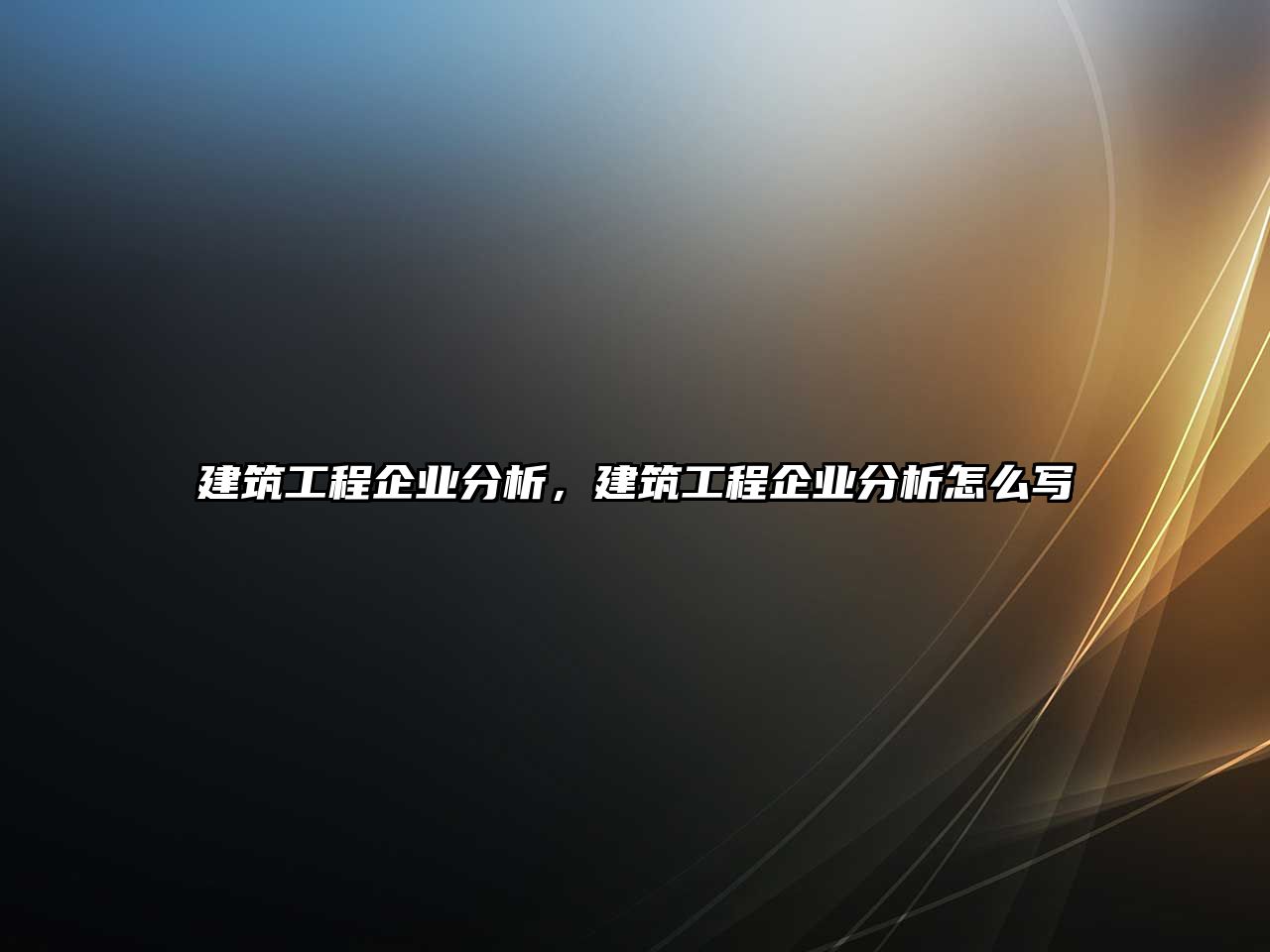 建筑工程企業(yè)分析，建筑工程企業(yè)分析怎么寫