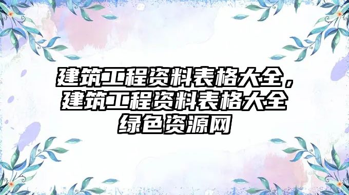 建筑工程資料表格大全，建筑工程資料表格大全綠色資源網(wǎng)