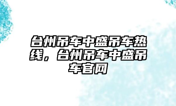 臺州吊車中盛吊車熱線，臺州吊車中盛吊車官網