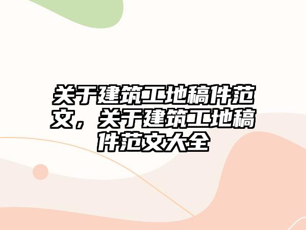 關(guān)于建筑工地稿件范文，關(guān)于建筑工地稿件范文大全