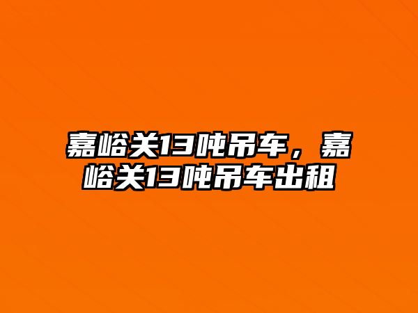 嘉峪關(guān)13噸吊車，嘉峪關(guān)13噸吊車出租