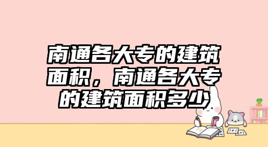 南通各大專的建筑面積，南通各大專的建筑面積多少