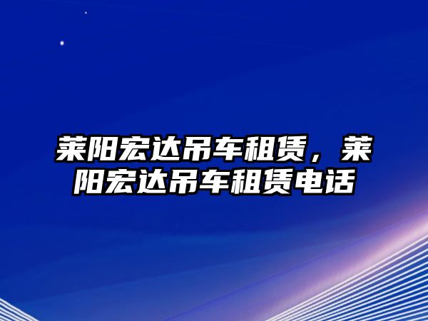 萊陽宏達吊車租賃，萊陽宏達吊車租賃電話