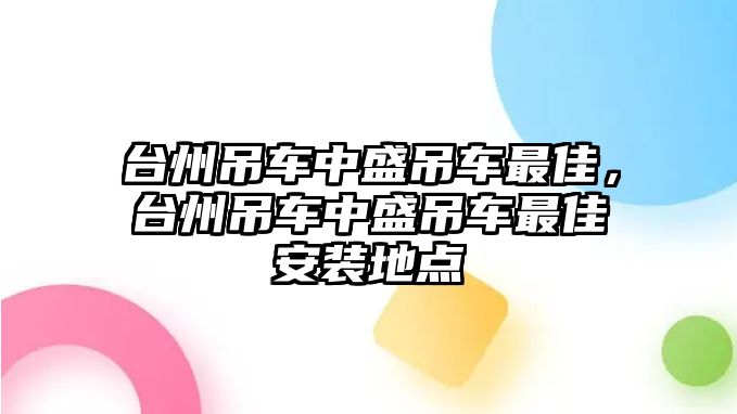 臺(tái)州吊車中盛吊車最佳，臺(tái)州吊車中盛吊車最佳安裝地點(diǎn)