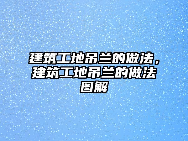 建筑工地吊蘭的做法，建筑工地吊蘭的做法圖解