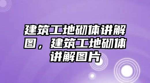 建筑工地砌體講解圖，建筑工地砌體講解圖片