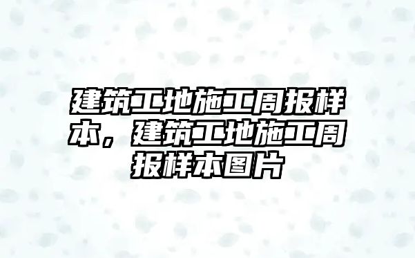 建筑工地施工周報(bào)樣本，建筑工地施工周報(bào)樣本圖片