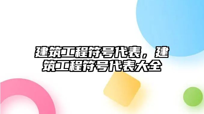 建筑工程符號代表，建筑工程符號代表大全