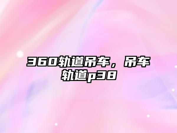 360軌道吊車，吊車軌道p38